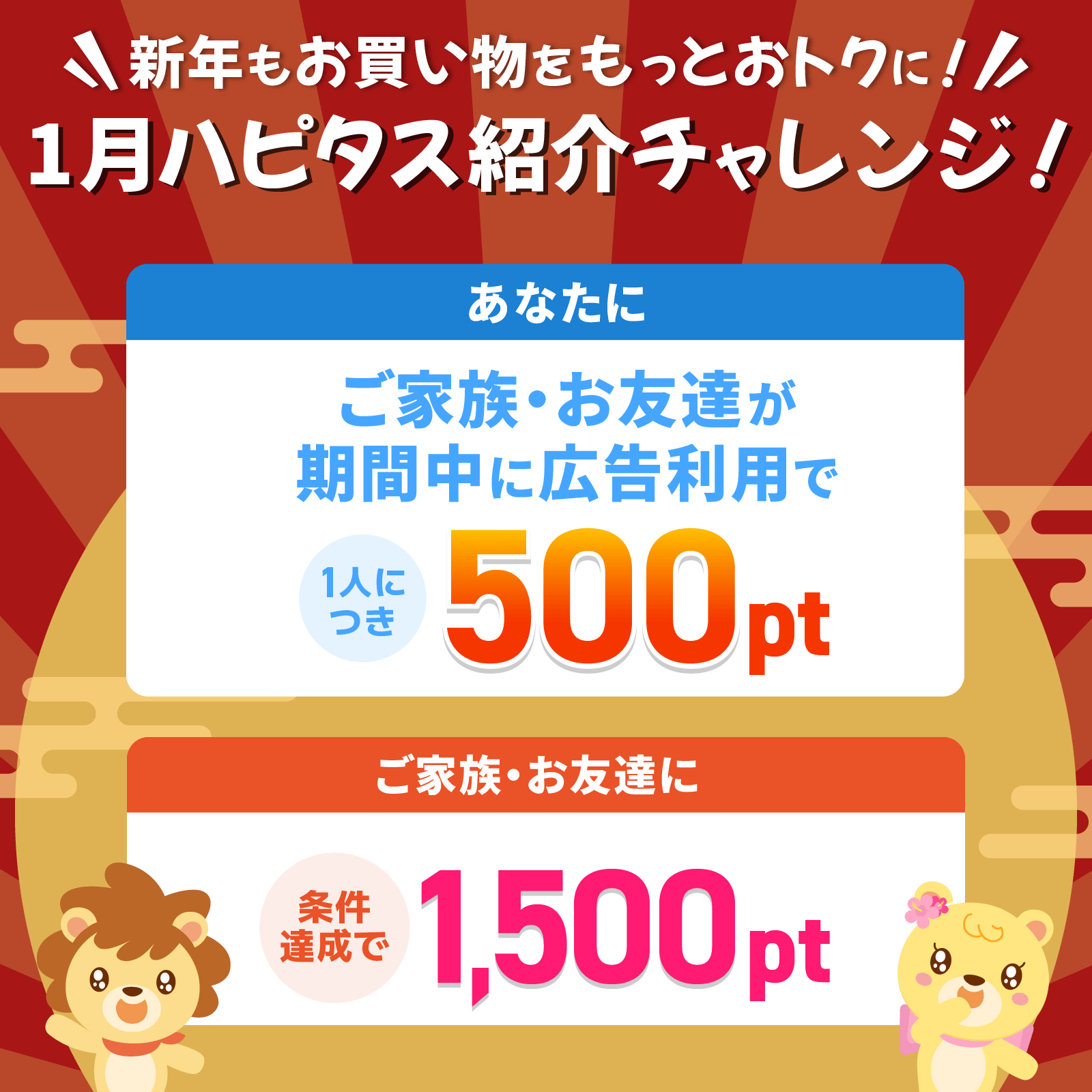 新年もお買い物をもっとおトクに！1月ハピタス紹介チャレンジ！