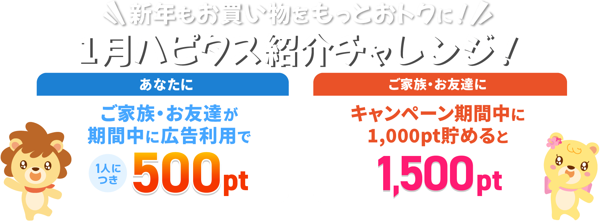 新年もお買い物をもっとおトクに！1月ハピタス紹介チャレンジ！