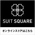 SUIT SQUARE（スーツスクエア）