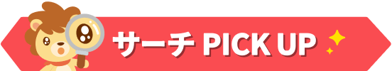サーチ PICK UP