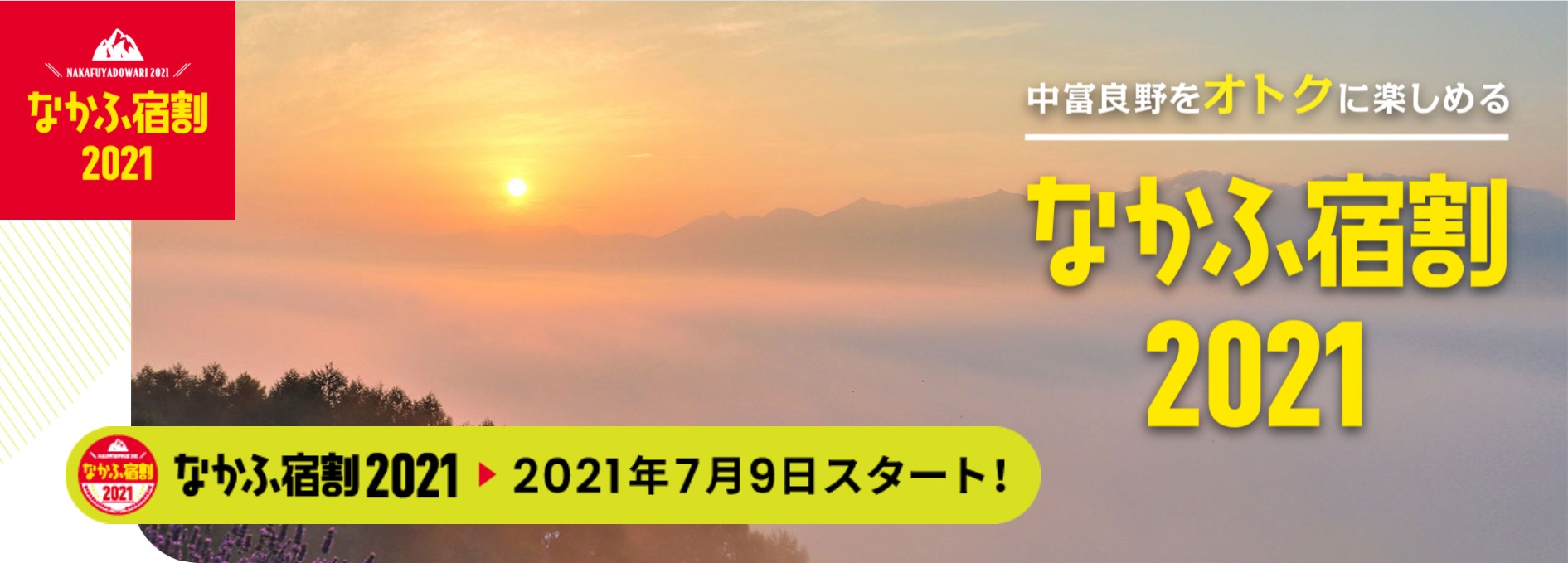 GoToトラベル北海道自治体旅行キャンペーン
