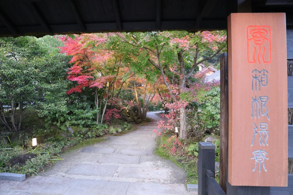 箱根湯寮の門