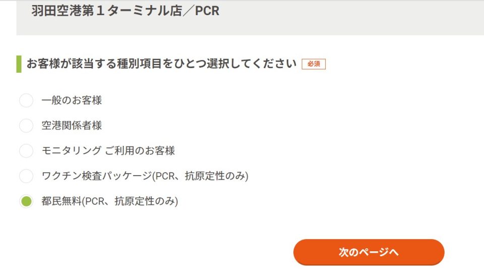 羽田空港PCR検査都民は無料