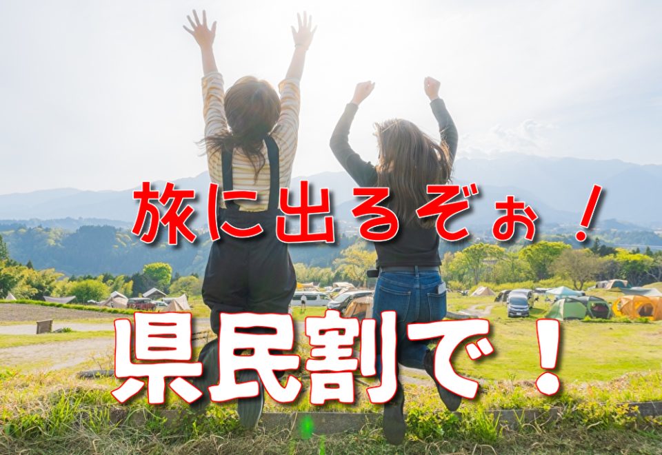 県民割の予約方法やワクチン検査パッケージの使い方 9月6日更新 たびハピ