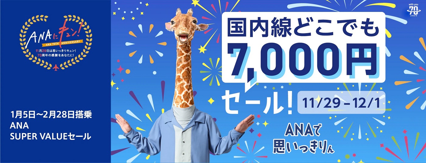 Ana国内線がどこでも7000円 11月29日0時からスーパーセール実施 たびハピ