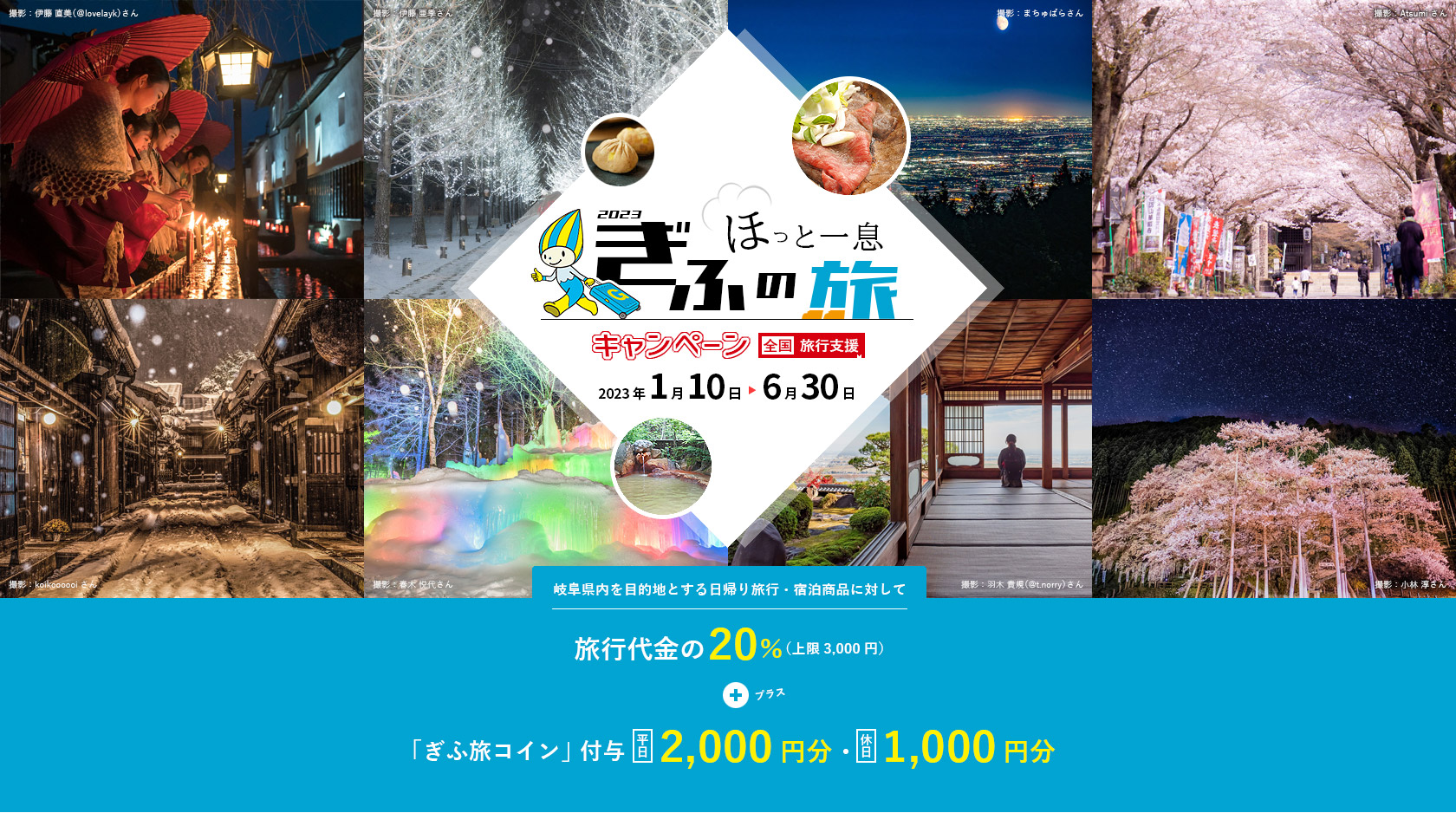岐阜県全国旅行支援延長1月10日から！予約はどこでできる？