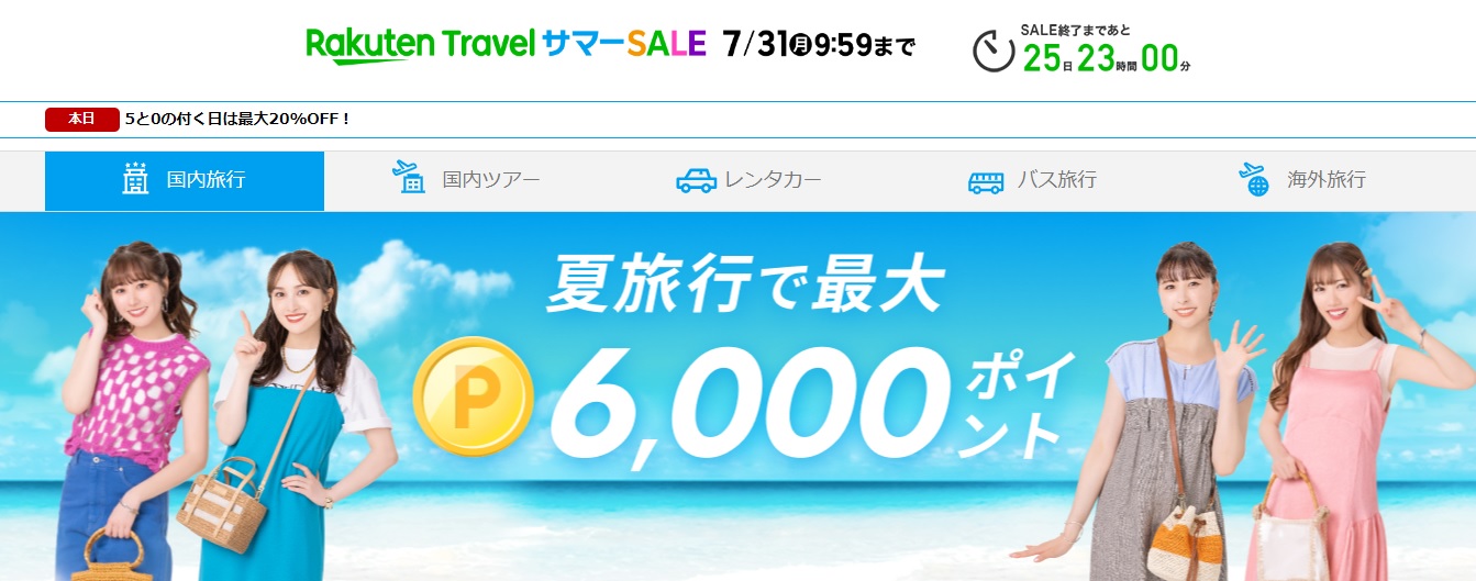 楽天トラベルサマーセールはいつからいつまで？使い方やお得な予約方法は？7月31日まで たびハピ