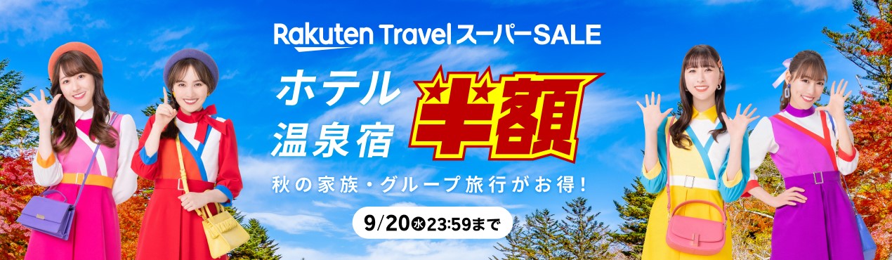 楽天トラベルスーパーセールはいつから？9月4日20時開始！得する方法徹底解説 たびハピ