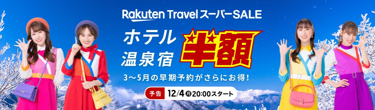 楽天トラベルスーパーセールはいつから？12月4日20時開始！得する方法徹底解説