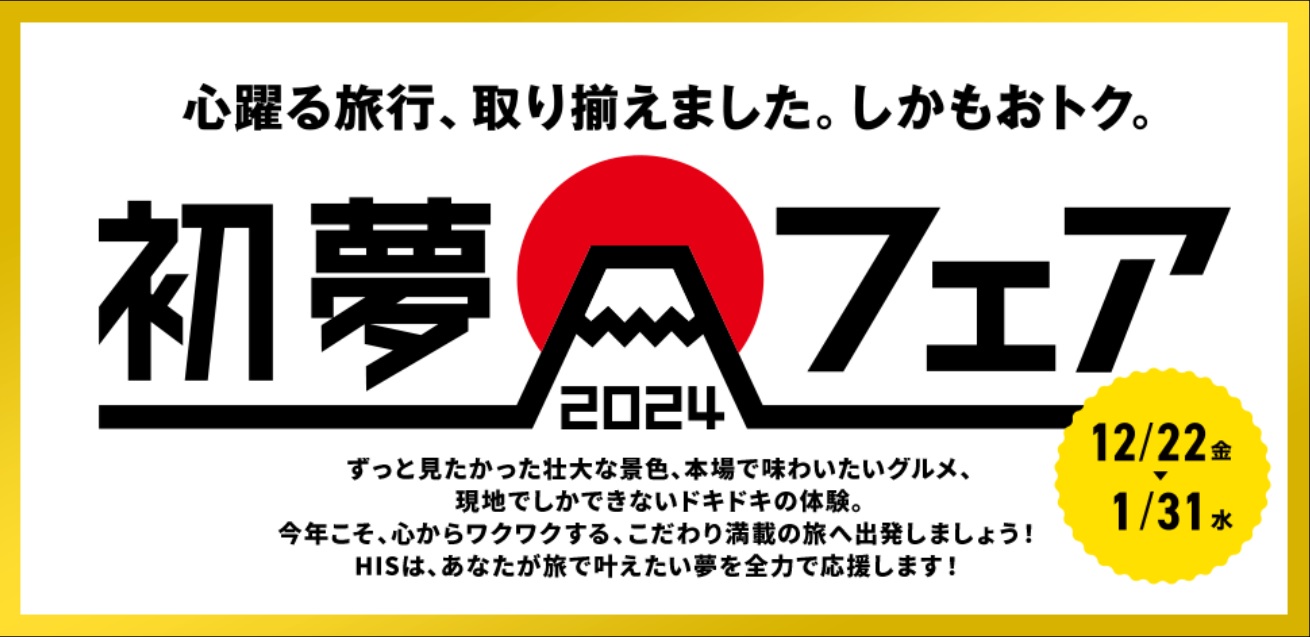 HIS初夢フェア2024いつからいつまで？12月22日11時から国内・海外とも超お得！