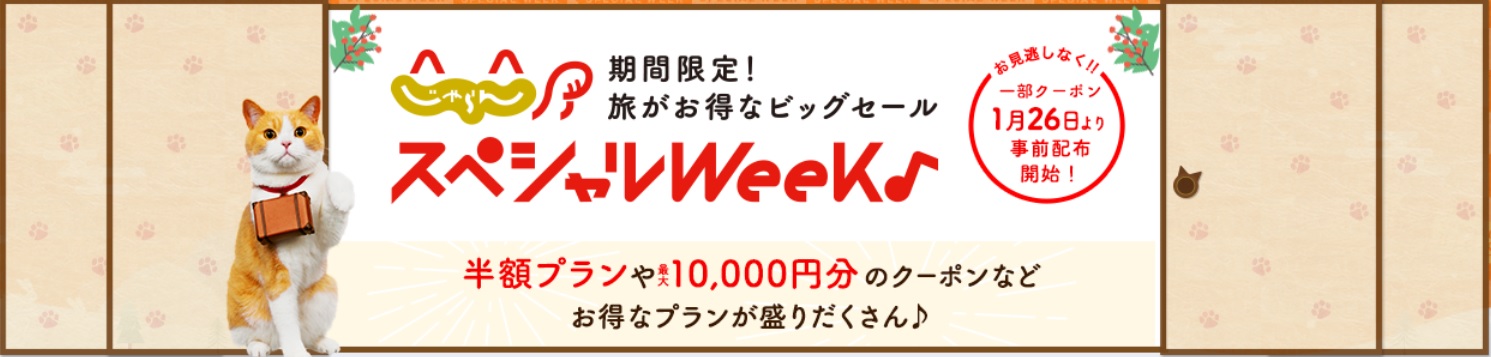 じゃらんのセール「じゃらんスペシャルウィーク」はいつから？1月31日開始！お得に予約する方法は？