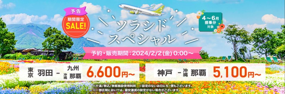 ソラシドエアセール片道4,500円から！2月2日0時開始！