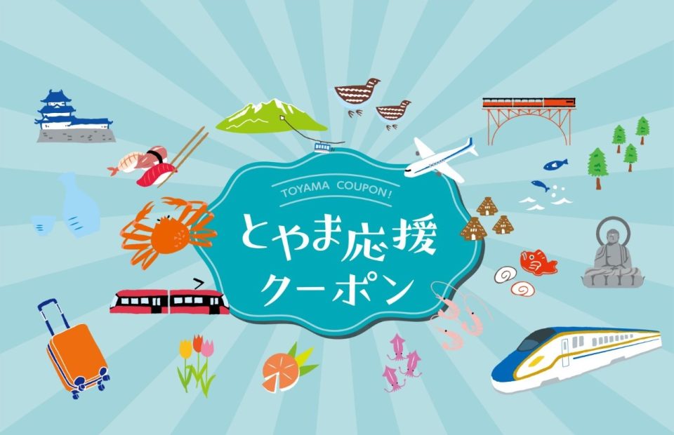 富山県北陸応援割決定！予約開始3月8日・期間3月16日から4月26日まで