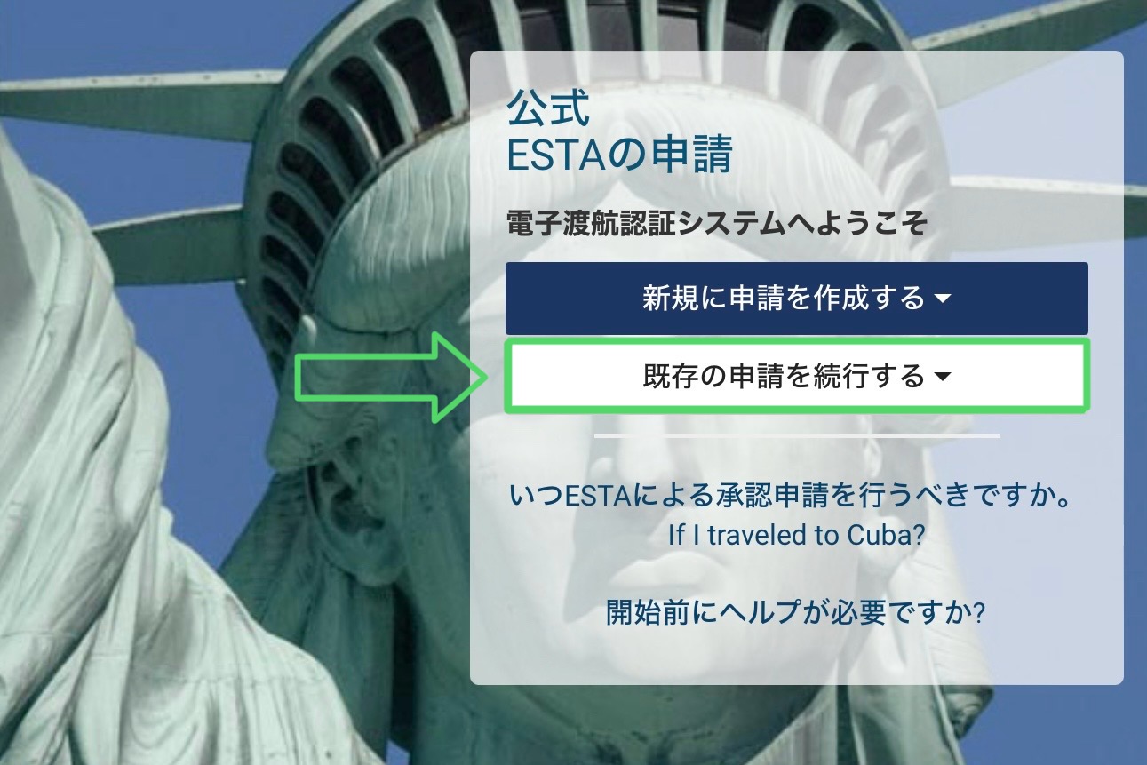 ESTA申請画面 既存の申請を続行する