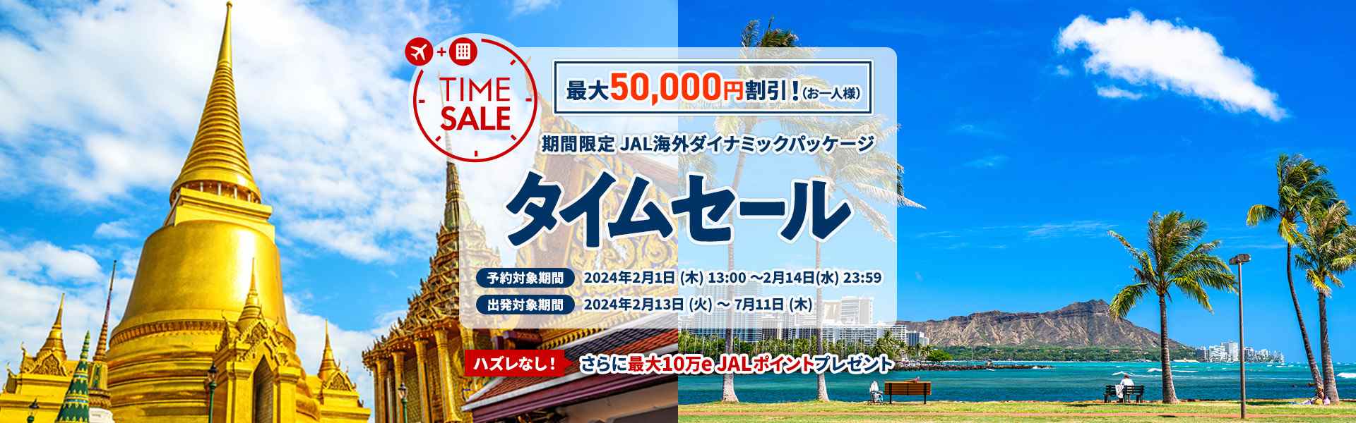 JAL海外ツアーがタイムセール中！最大5万円引きのダイナミックパッケージセール2月1日～14日まで！