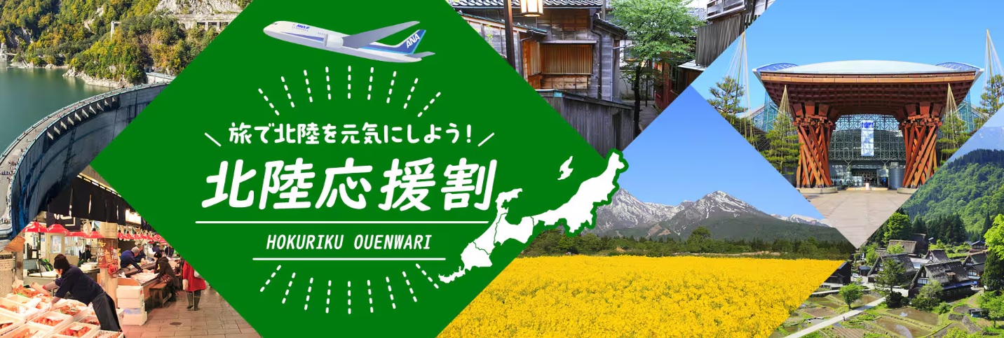 ANAが北陸応援割を3月12日に予約開始！ANAダイナミックパッケージが対象