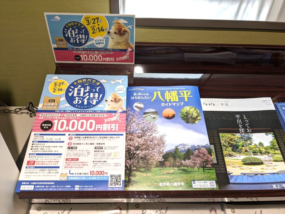 秋田旅行で1万円キャッシュバック！「大館能代空港 泊まってお得！キャンペーン」を利用してみた！