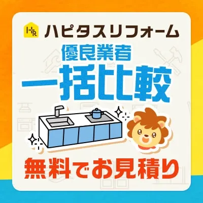 ハピタスリフォーム